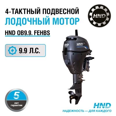 4-тактный лодочный мотор HND OB9.9 FEHBS - 1