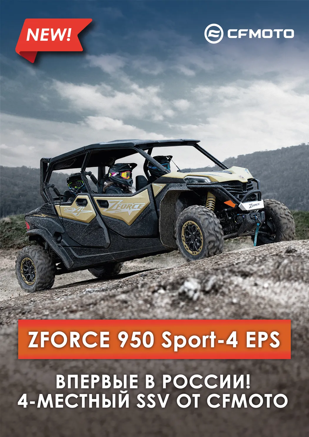 ZFORCE 950 Sport-4 EPS Впервые в России! 4-местный SSV от CFMOTO
