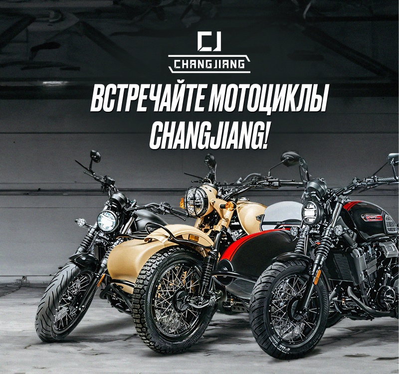 Мотоциклы Changjiang в наличии в Super Marine!