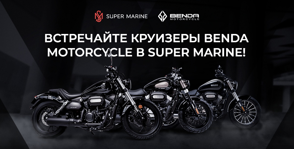 Мотоциклы Benda Motorcycle в Super Marine!