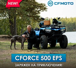 Новый CFMOTO CFORCE 500 EPS: заряжен на приключения!