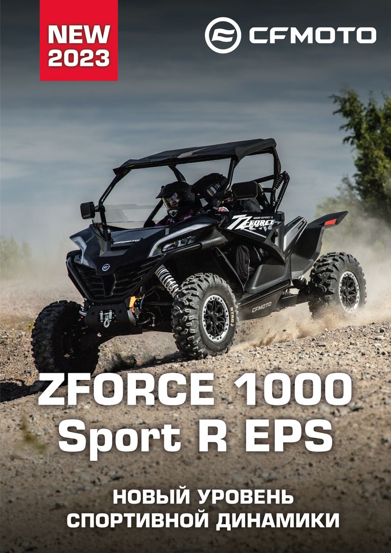 Новый SidebySide CFMOTO ZFORCE 1000 Sport R EPS!
