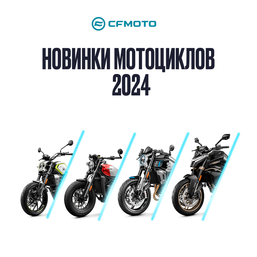 Новинки мотоциклов 2024 от CFMOTO